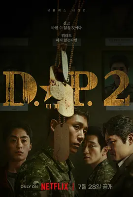 D.P：逃兵追缉令 第二季(2023)