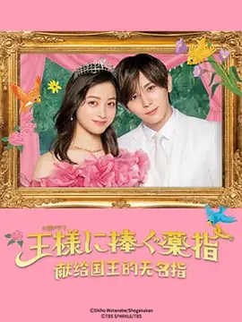 献给国王的无名指(2023)