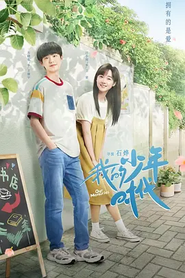 我的少年时代(2024)