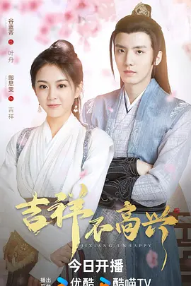 吉祥不高兴(2024)