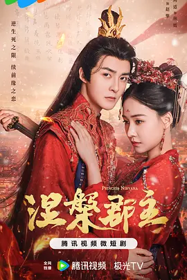 涅槃郡主(2024)