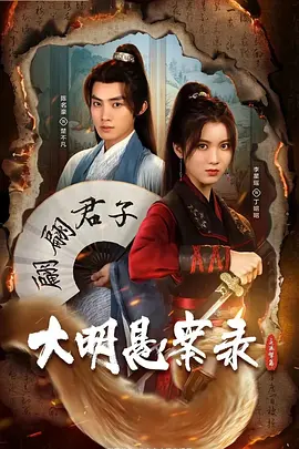 大明悬案录之泥犁篇(2024)