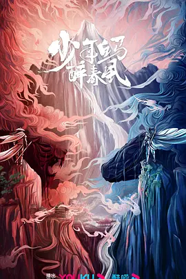 少年白马醉春风(2024)