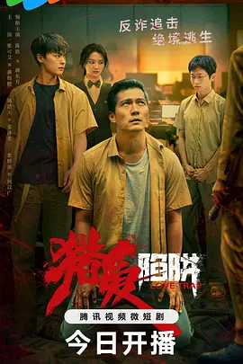 猎爱陷阱(2024)