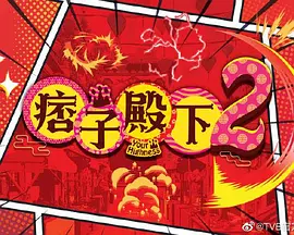 痞子无间道(2024)