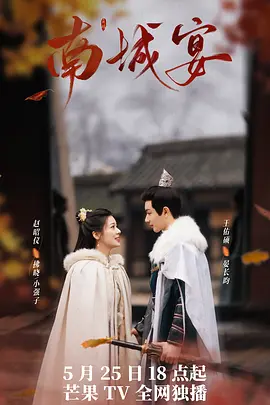 南城宴(2024)