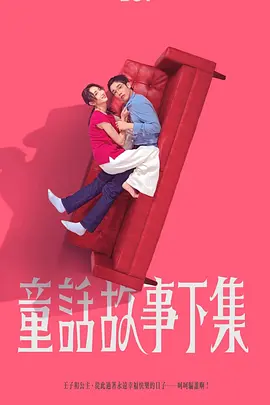 童话故事下集(2025)