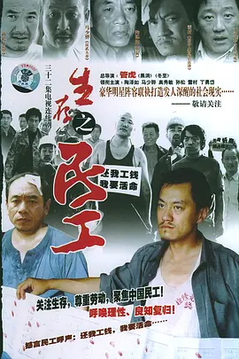 生存之民工(2005)
