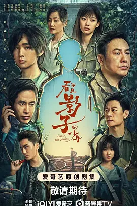 看不见影子的少年(2024)