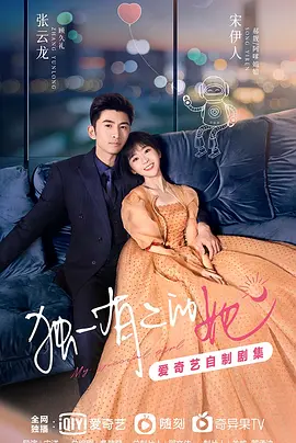 独一有二的她(2024)