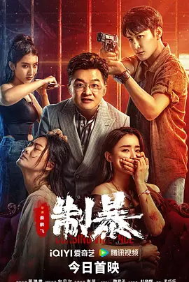 制暴(2024)