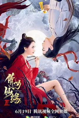 倩女仙缘2(2021)
