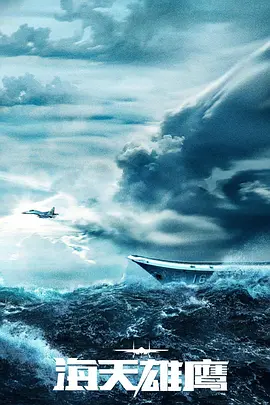 海天雄鹰(2024)