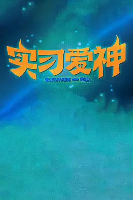 实习爱神.webp 实习爱神.webp