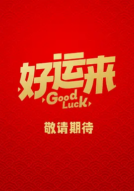 好运来.webp 好运来.webp
