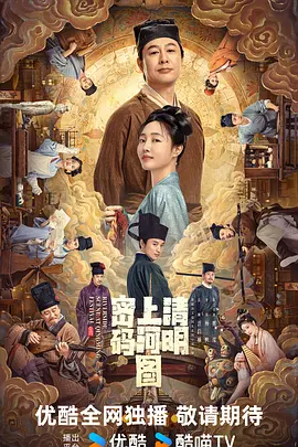 清明上河图密码.webp 清明上河图密码.webp