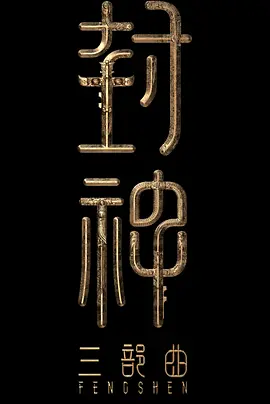 封神第二部.webp 封神第二部.webp