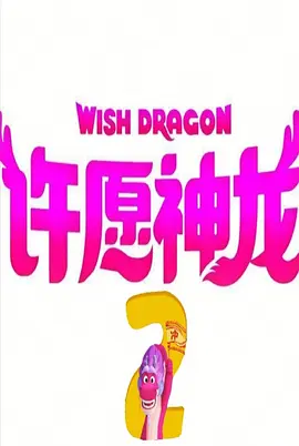 Wish Dragon 2.webp Wish Dragon 2.webp