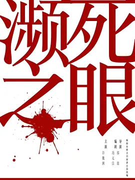 濒死之眼.webp 濒死之眼.webp