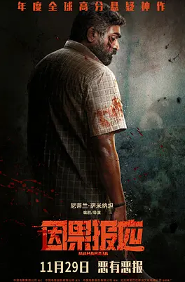 因果报应(2024)
