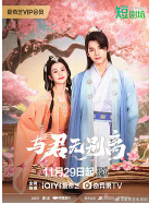 与君无别离(2024)