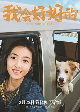 我会好好的(2025)