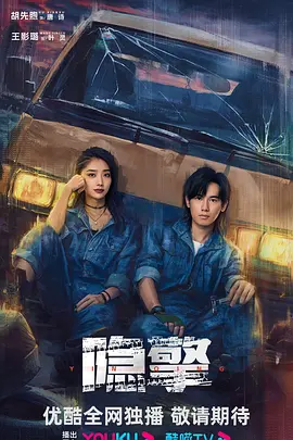 隐擎(2025)