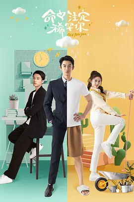 命中注定稀罕你(2025)