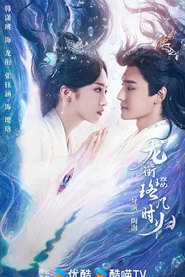 龙衔璎珞几时归(2025)