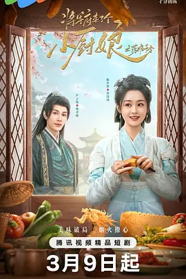 将军府来了个小厨娘之落难千金(2025)