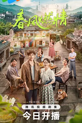 春风燃情(2025)