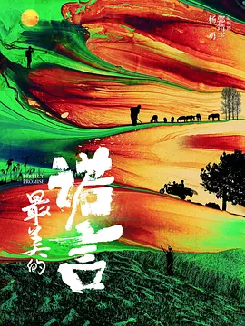 最美的诺言(2025)