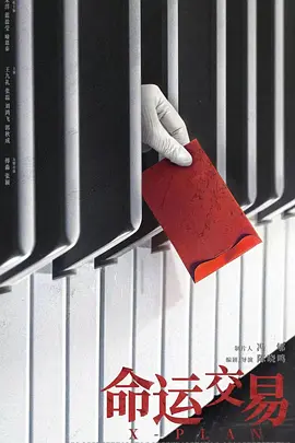 命运交易(2025)