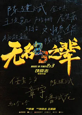 无名之辈2(2025)