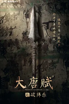 大唐赋·破阵乐(2025)