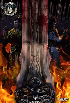 画江湖之不良人2(2016)