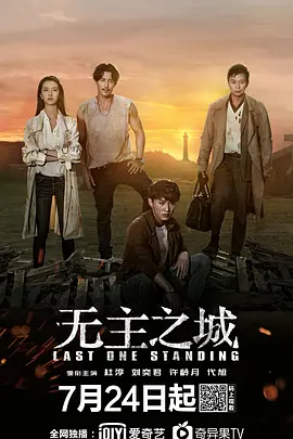 无主之城(2019)