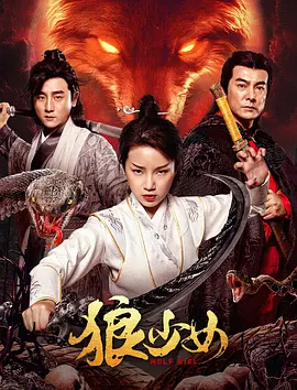 狼少女(2025)