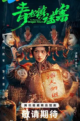 青龙镇谜案(2025)