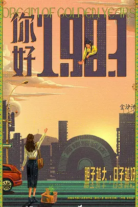 你好1983(2026)
