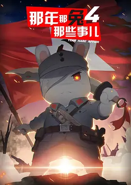 那年那兔那些事儿 第四季.webp