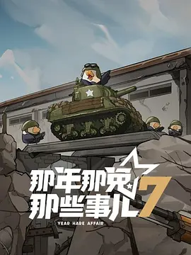 那年那兔那些事儿 第七季.webp 那年那兔那些事儿 第七季.webp