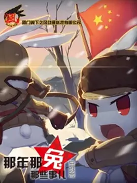 那年那兔那些事儿 番外篇.webp