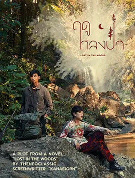 ฤดูหลงป่า.webp