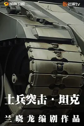 士兵突击·坦克.webp 士兵突击·坦克.webp