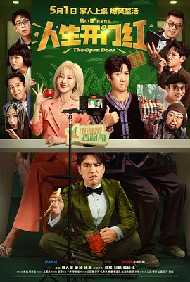 人生开门红(2025)