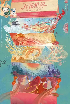 万花世界(2026)