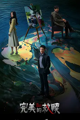 完美的救赎(2025)
