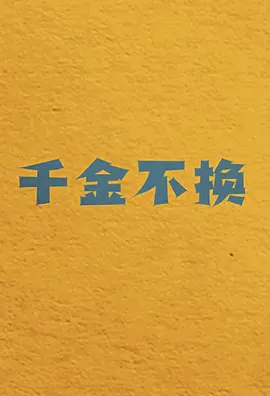 千金不换(2025)