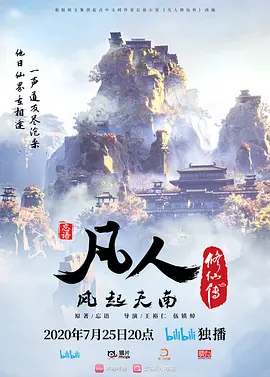凡人修仙传1：风起天南(2020)